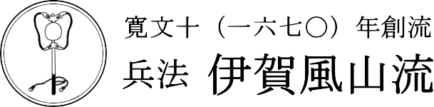 寛文十年創流 伊賀風山流 兵法教室